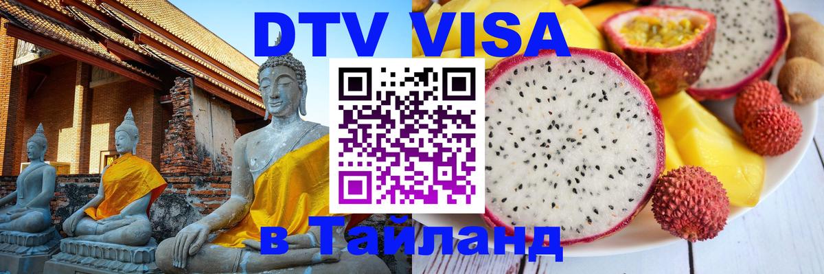 DTV виза Тайланд 