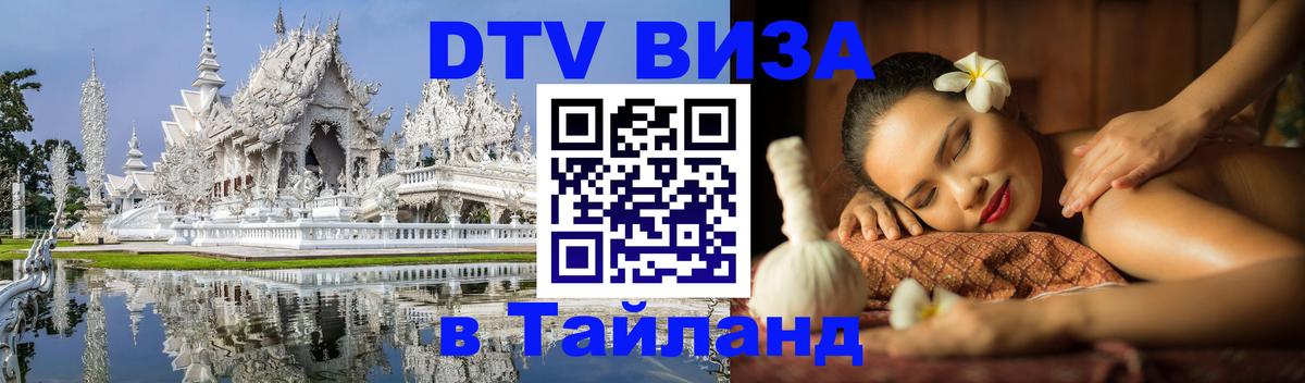 Виза ДТВ на 5 лет в Тайланд Каспийск 